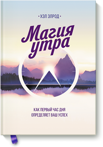 Магия утра. Как первый час дня определяет ваш успе_0.png